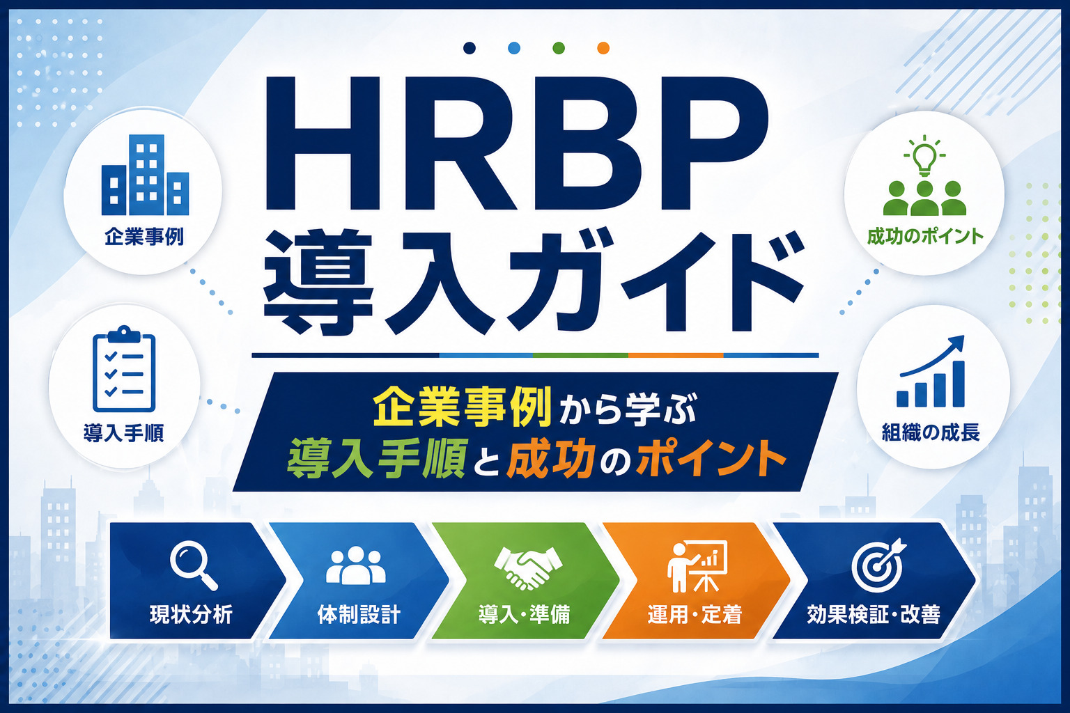 HRBP導入ガイド｜企業事例から学ぶ導入手順と成功のポイント