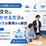 行動理念を浸透させるには?企業文化に根づかせる方法をLayerXの事例から解説