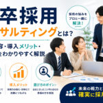 新卒採用コンサルティングとは？支援内容・導入メリット・選び方
