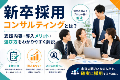 新卒採用コンサルティングとは？支援内容・導入メリット・選び方