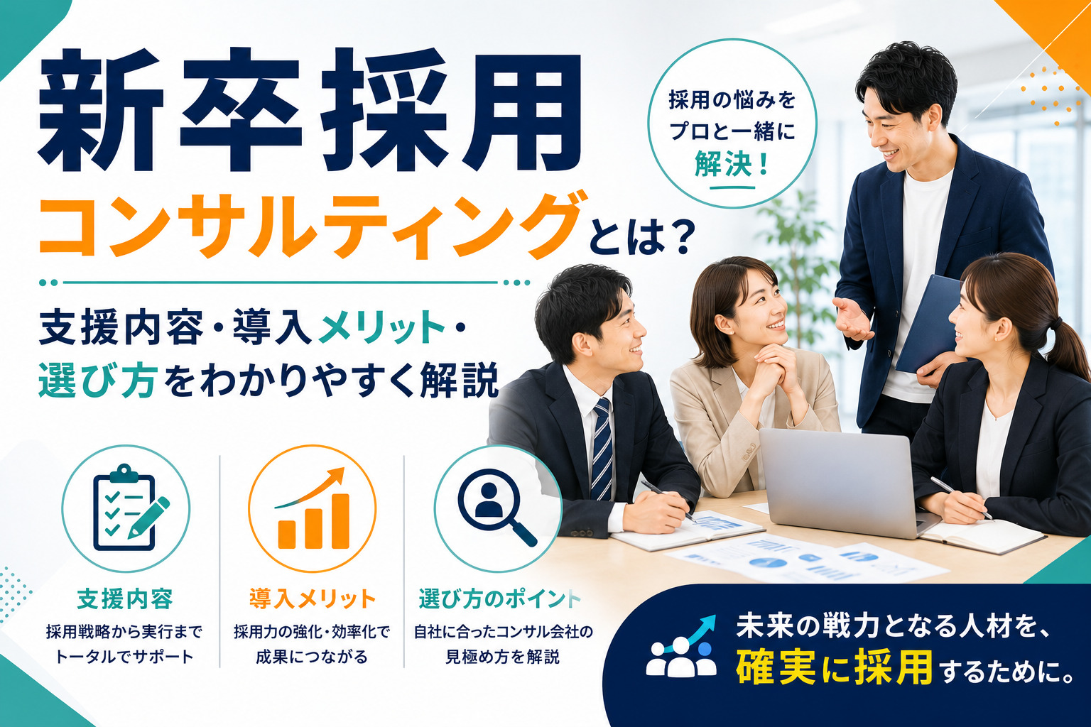 新卒採用コンサルティングとは?支援内容・導入メリット・選び方