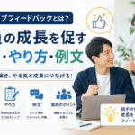 ポジティブフィードバックとは？社員の成長を促す効果・やり方・例文