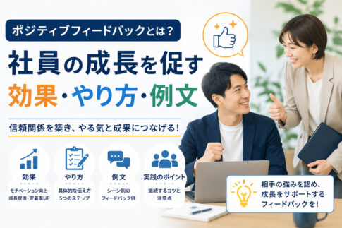 ポジティブフィードバックとは?社員の成長を促す効果・やり方・例文