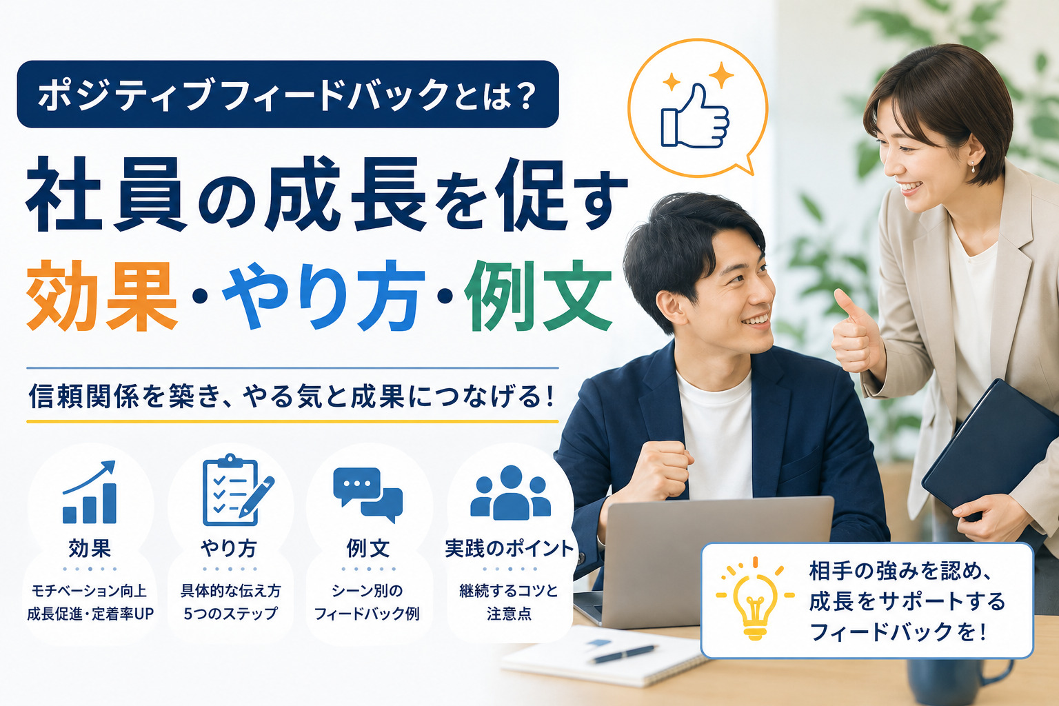 ポジティブフィードバックとは？社員の成長を促す効果・やり方・例文