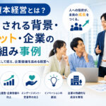 人的資本経営とは?注目される背景・メリット・企業の取り組み事例