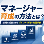 マネージャー育成の方法とは？組織を成長させるポイント・研修・実践事例