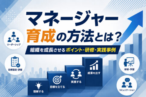 マネージャー育成の方法とは？組織を成長させるポイント・研修・実践事例