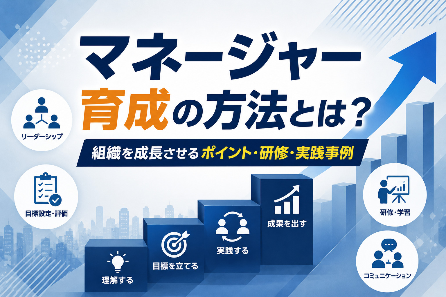 マネージャー育成の方法とは?組織を成長させるポイント・研修・実践事例