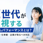 Z世代が重視するタイムパフォーマンスとは?価値観・仕事観・企業が取るべき対応