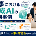 人事における生成AIの活用事例|採用・人材育成・エンゲージメントはどう変わる?