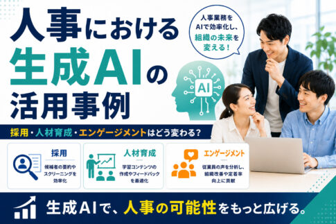 人事における生成AIの活用事例|採用・人材育成・エンゲージメントはどう変わる?