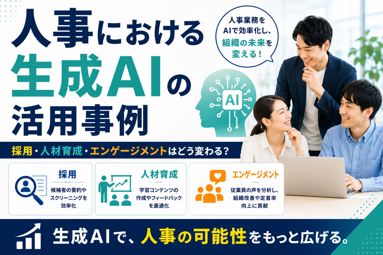 人事における生成AIの活用事例|採用・人材育成・エンゲージメントはどう変わる?