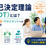 自己決定理論(SDT)とは?人材育成・マネジメントへの活かし方