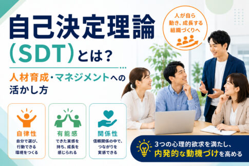 自己決定理論(SDT)とは?人材育成・マネジメントへの活かし方