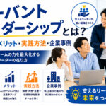 サーバントリーダーシップとは?意味・メリット・実践方法・企業事例