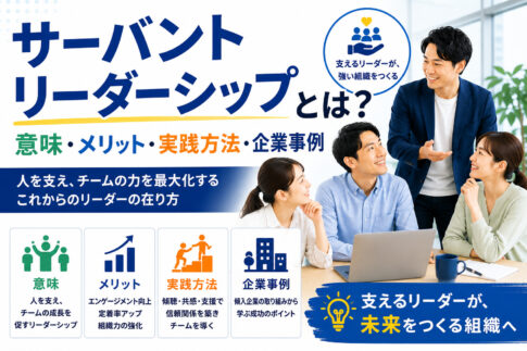 サーバントリーダーシップとは？意味・メリット・実践方法・企業事例
