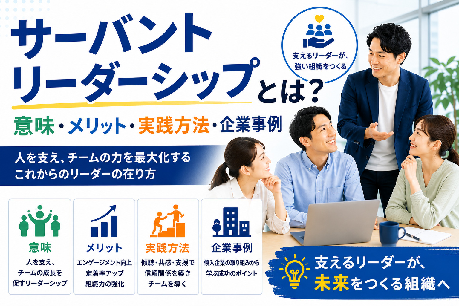 サーバントリーダーシップとは？意味・メリット・実践方法・企業事例