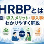 HRBPとは?役割・導入メリット・導入事例をわかりやすく解説