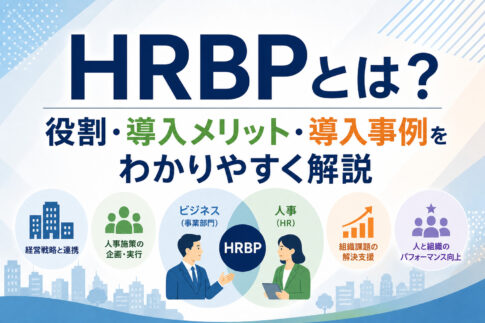 HRBPとは？役割・導入メリット・導入事例をわかりやすく解説