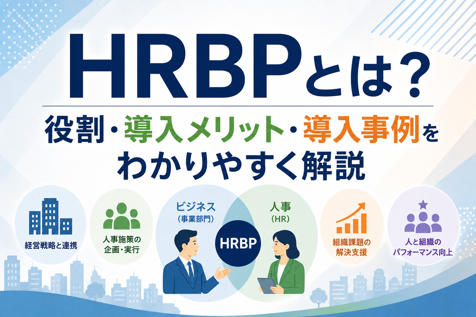 HRBPとは？役割・導入メリット・導入事例をわかりやすく解説