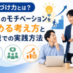 意味づけ力とは？仕事のモチベーションを高める考え方と組織での実践方法