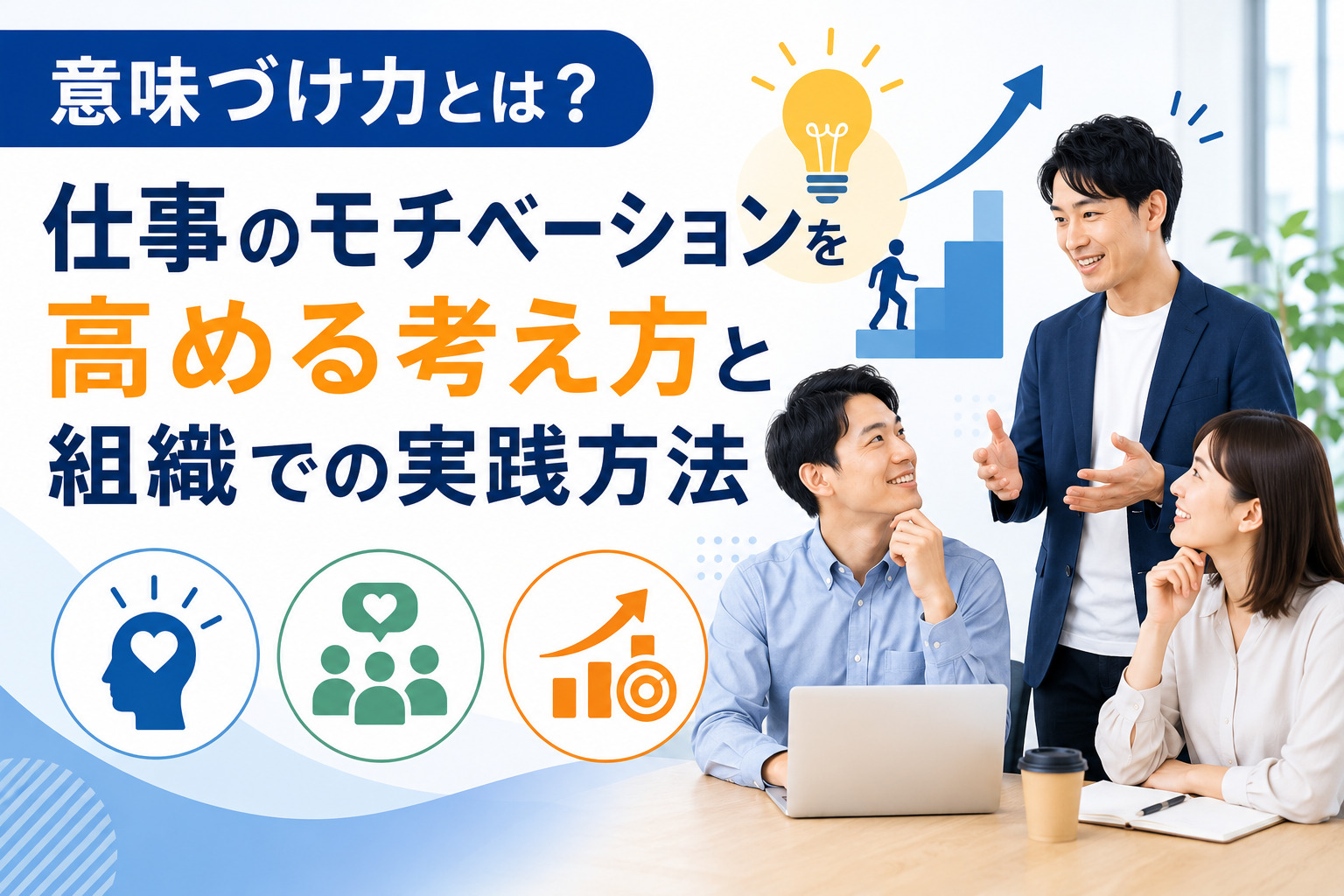 意味づけ力とは?仕事のモチベーションを高める考え方と組織での実践方法