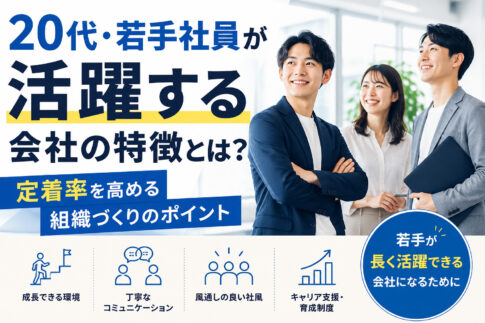 20代・若手社員が活躍する会社の特徴とは？定着率を高める組織づくりのポイント