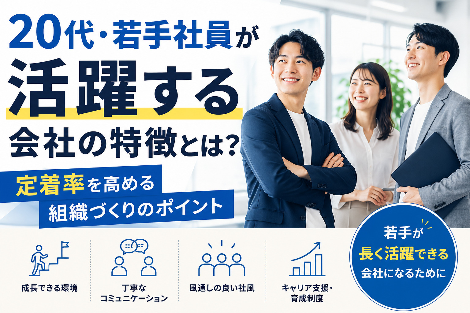 20代・若手社員が活躍する会社の特徴とは?定着率を高める組織づくりのポイント