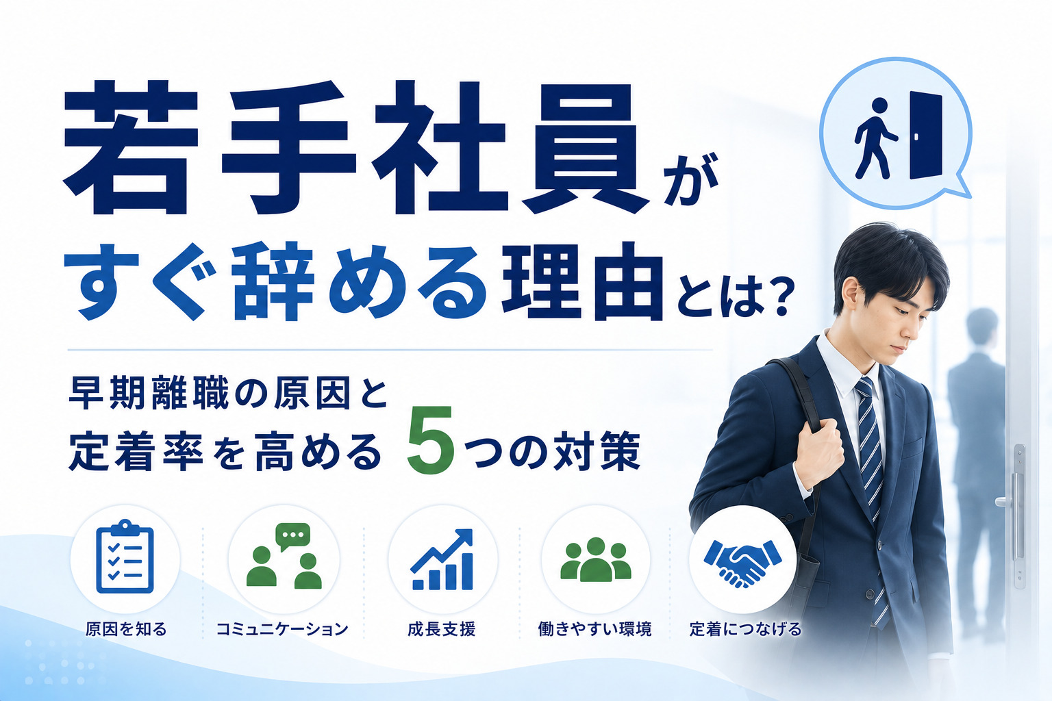 若手社員がすぐ辞める理由とは?早期離職の原因と定着率を高める5つの対策