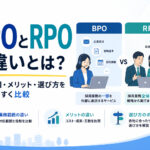 BPOとRPOの違いとは？業務範囲・メリット・選び方をわかりやすく比較