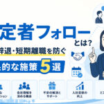 内定者フォローとは?内定辞退・短期離職を防ぐ効果的な施策5選