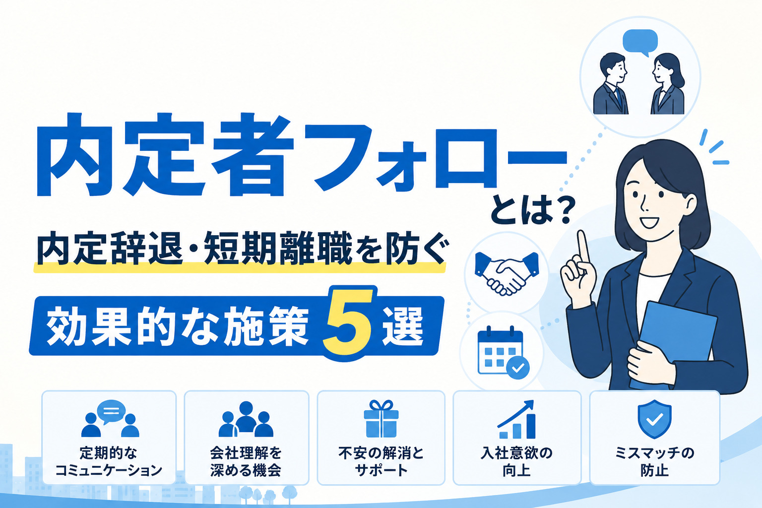 内定者フォローとは?内定辞退・短期離職を防ぐ効果的な施策5選