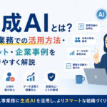 生成AIとは?人事業務での活用方法・メリット・企業事例