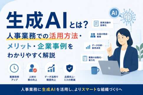 生成AIとは?人事業務での活用方法・メリット・企業事例