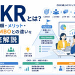 OKRとは？導入手順・メリット・KPI・MBOとの違い