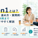 1on1とは?目的・進め方・質問例・成功事例までわかりやすく解説