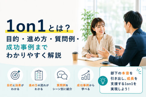 1on1とは?目的・進め方・質問例・成功事例までわかりやすく解説