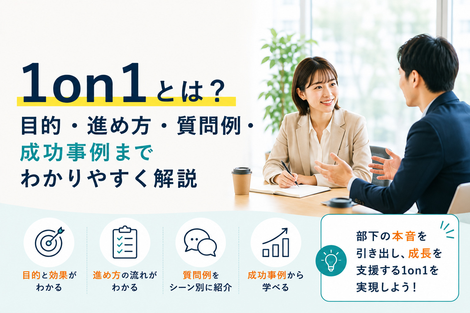 1on1とは?目的・進め方・質問例・成功事例までわかりやすく解説