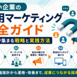 中小企業の採用マーケティング完全ガイド|応募が集まる戦略と実践方法