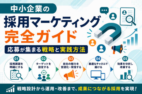 中小企業の採用マーケティング完全ガイド|応募が集まる戦略と実践方法