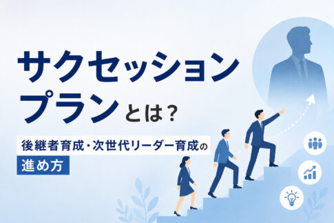 サクセッションプランとは?後継者育成・次世代リーダー育成の進め方