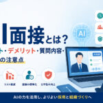 AI面接とは？メリット・デメリット・質問内容・導入時の注意点