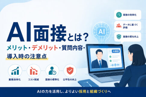 AI面接とは？メリット・デメリット・質問内容・導入時の注意点