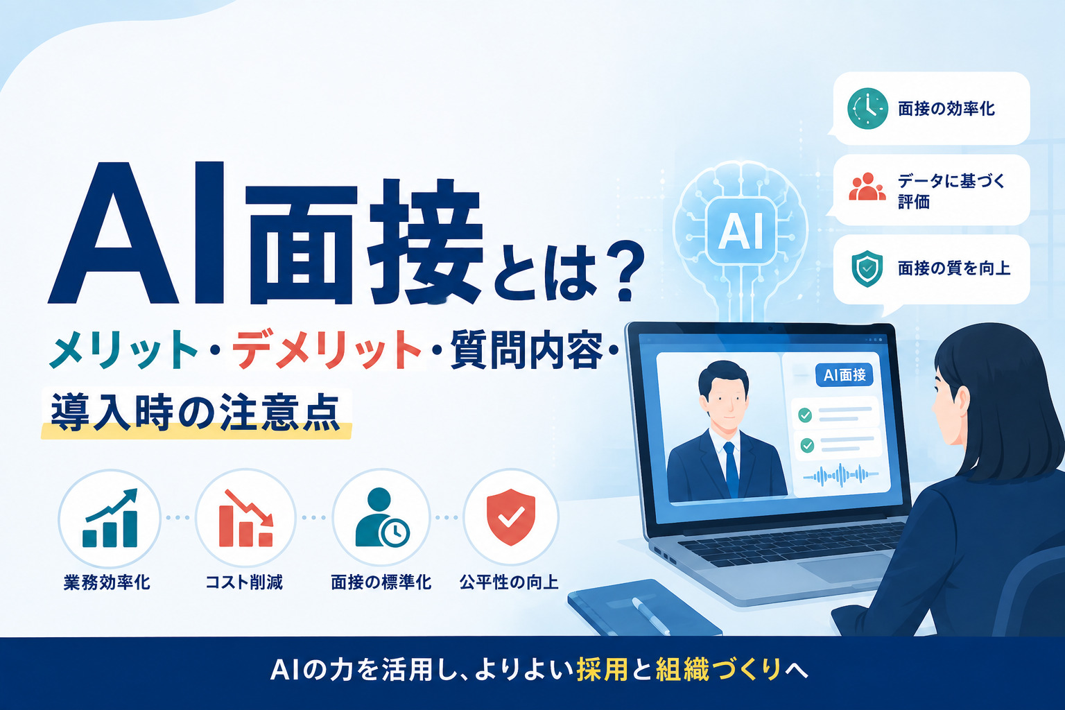 AI面接とは?メリット・デメリット・質問内容・導入時の注意点