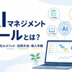 AIマネジメントツールとは?業務効率化のメリット・活用方法・導入手順
