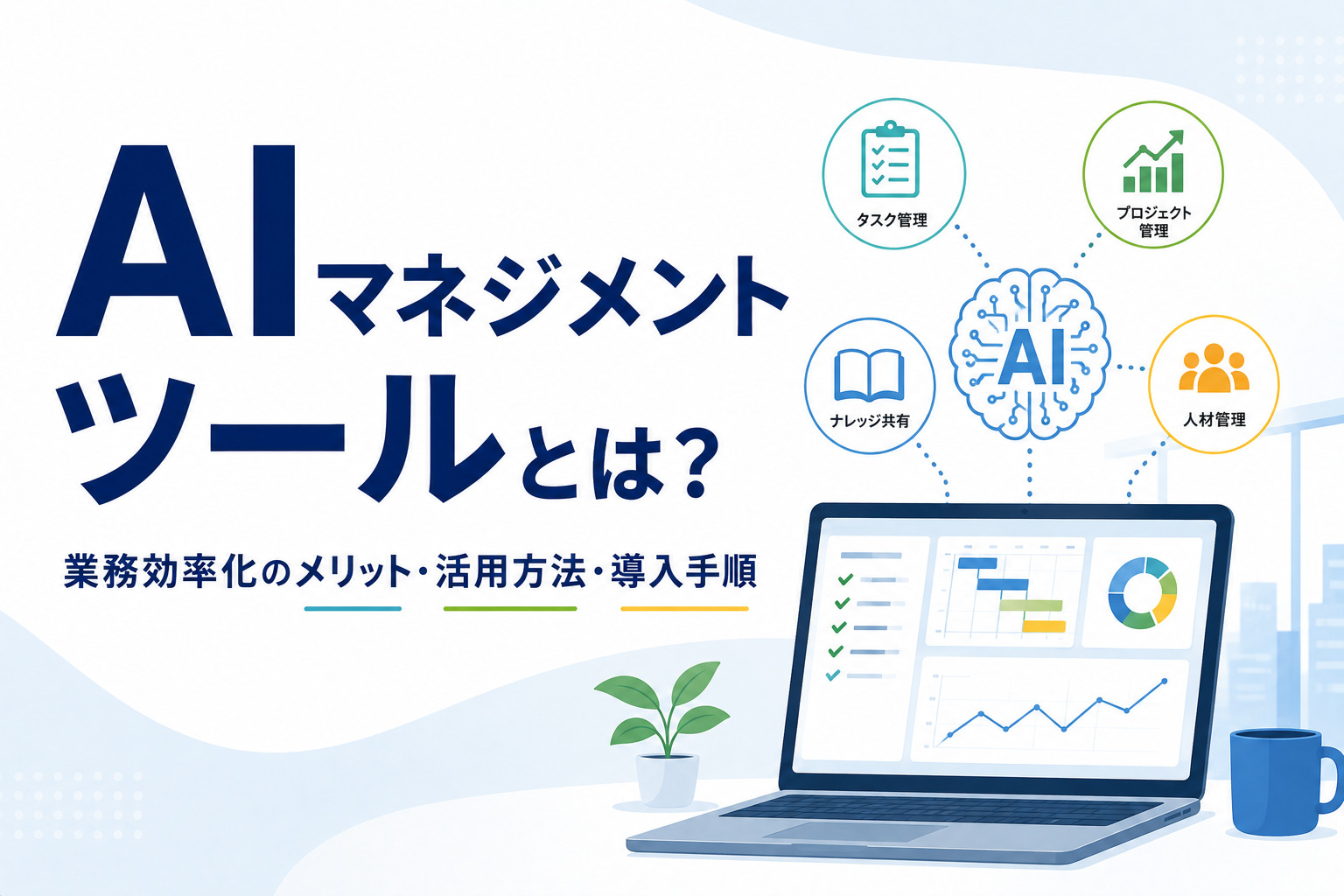 AIマネジメントツールとは？業務効率化のメリット・活用方法・導入手順