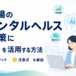 職場のメンタルヘルス対策にAIを活用する方法|メリットと注意点