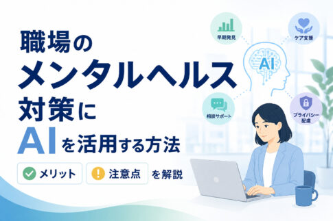 職場のメンタルヘルス対策にAIを活用する方法｜メリットと注意点