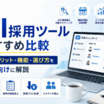 AI採用ツールおすすめ比較|導入メリット・機能・選び方を人事向けに解説