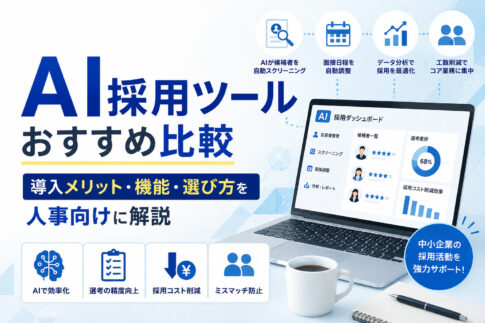 AI採用ツールおすすめ比較|導入メリット・機能・選び方を人事向けに解説